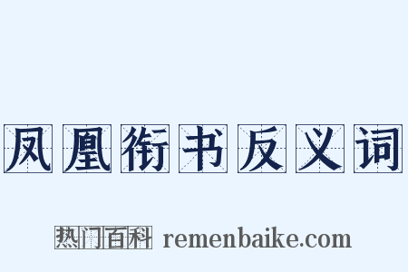 凤凰衔书反义词是什么意思的图片